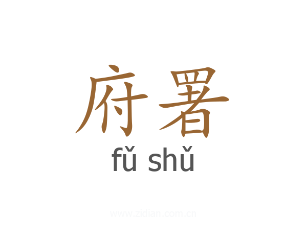 府署