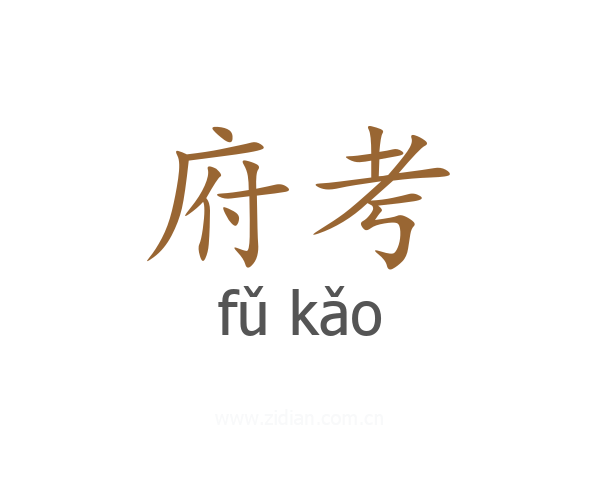 府考