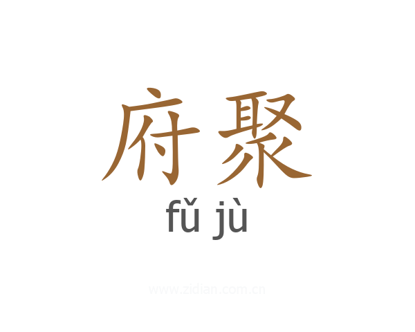 府聚
