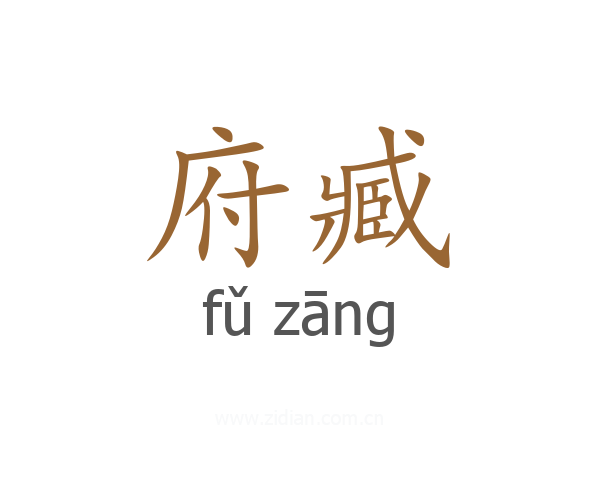 府臧