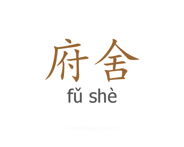 府舍