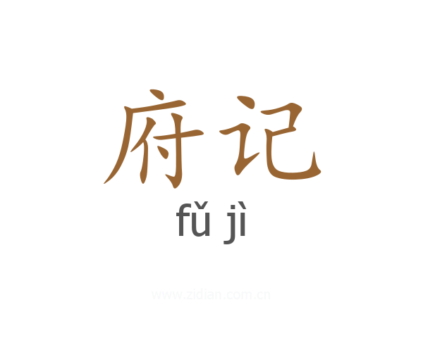 府记
