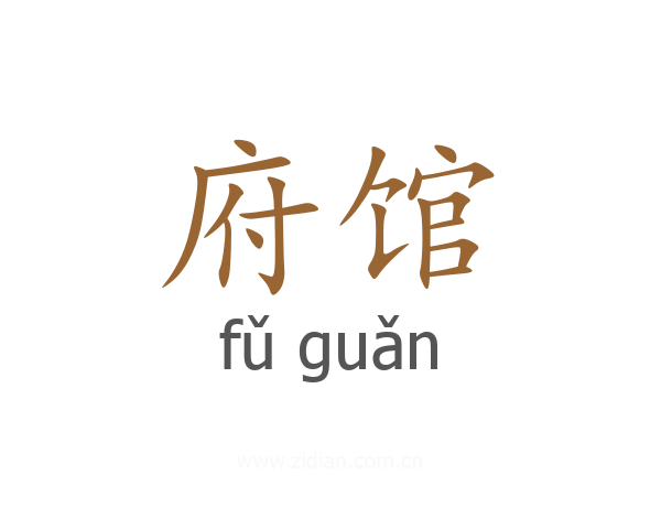府馆
