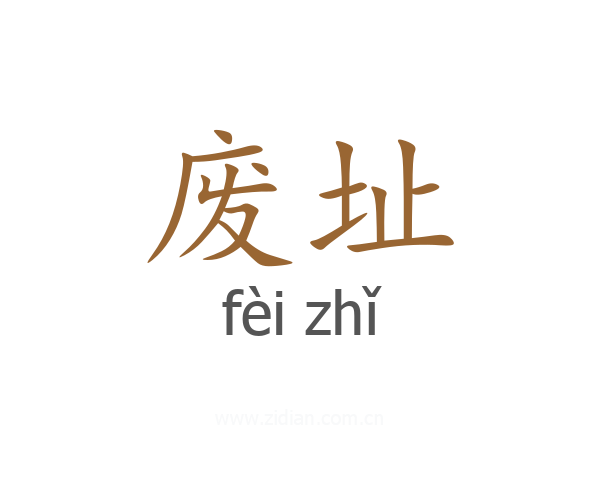 废址