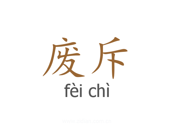 废斥