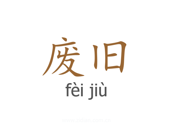 废旧