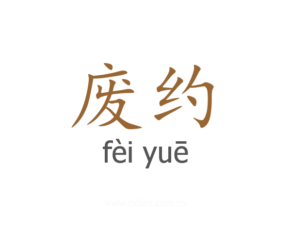 废约