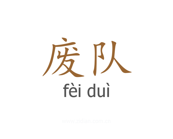 废队