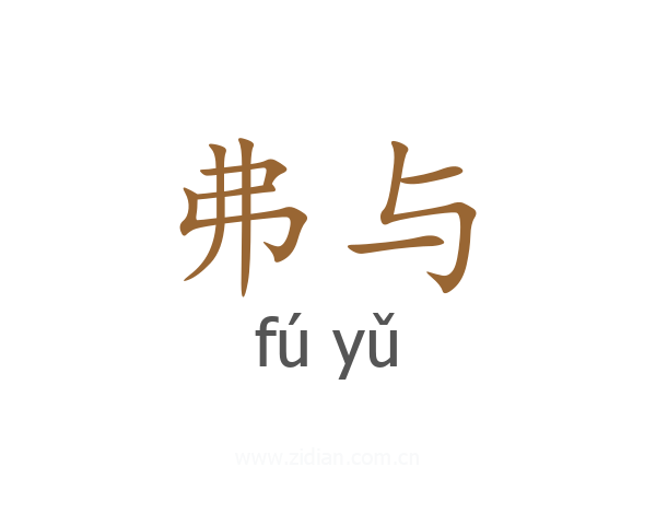 弗与