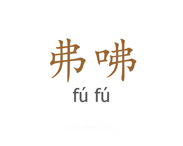弗咈