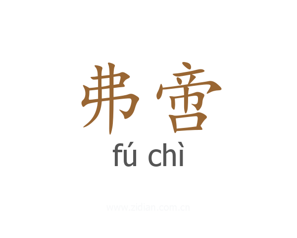 弗啻
