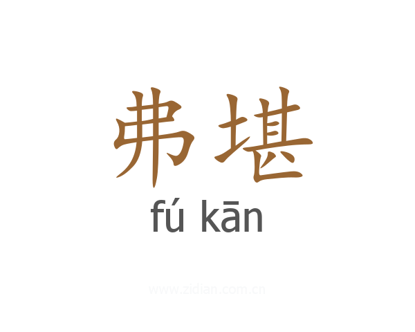 弗堪