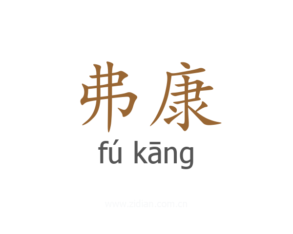 弗康