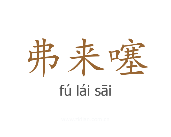 弗来噻