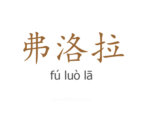 弗洛拉