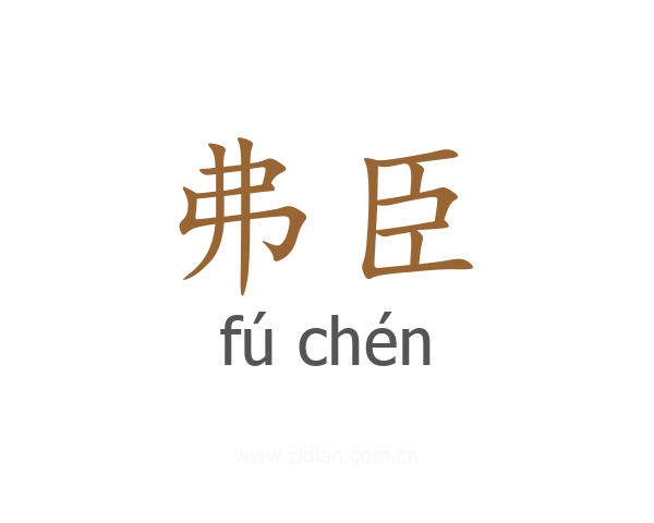 弗臣