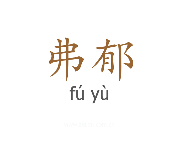 弗郁