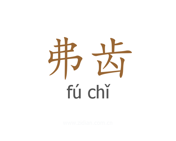 弗齿