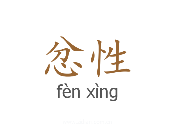 忿性