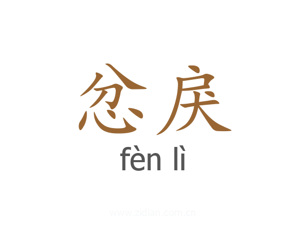 忿戾