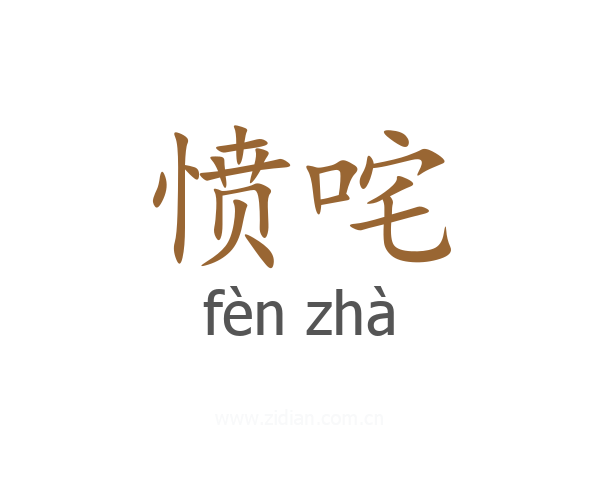 愤咤