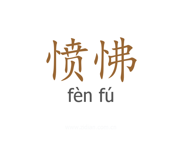 愤怫