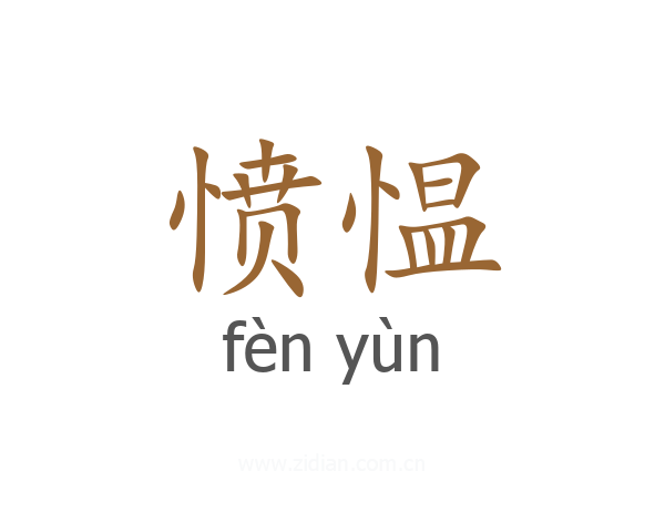 愤愠