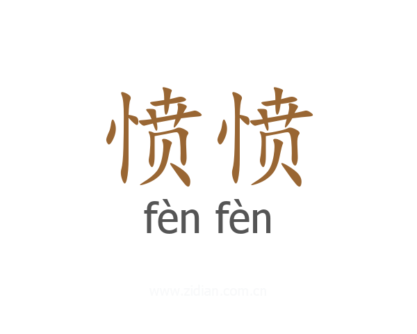 愤愤
