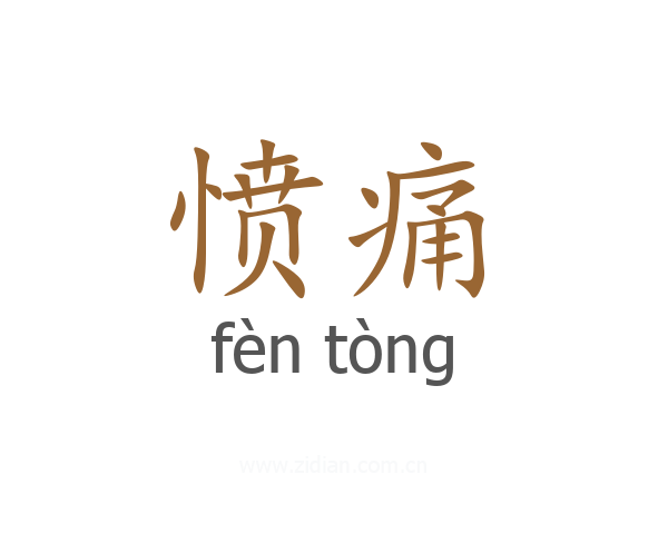 愤痛