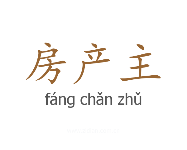 房产主