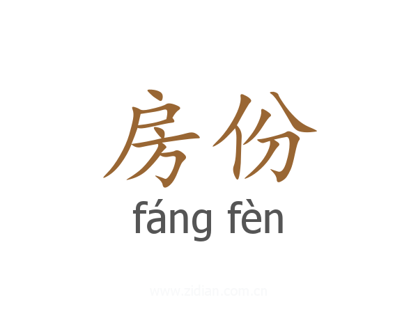 房份