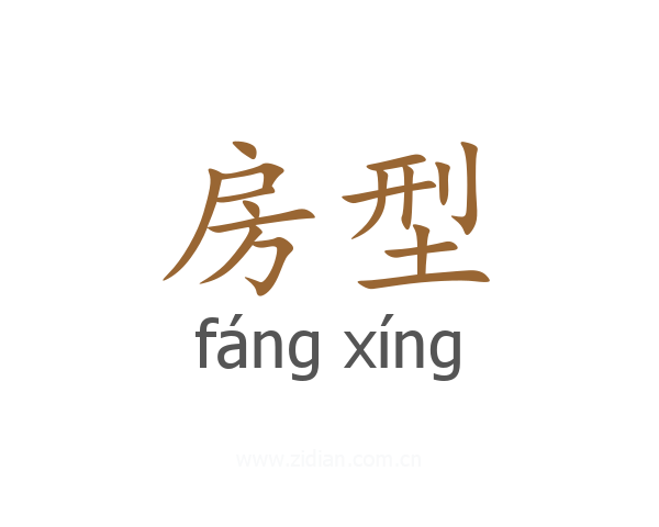 房型
