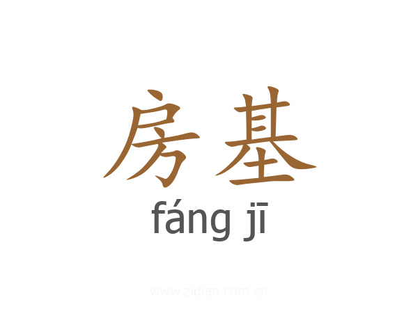 房基