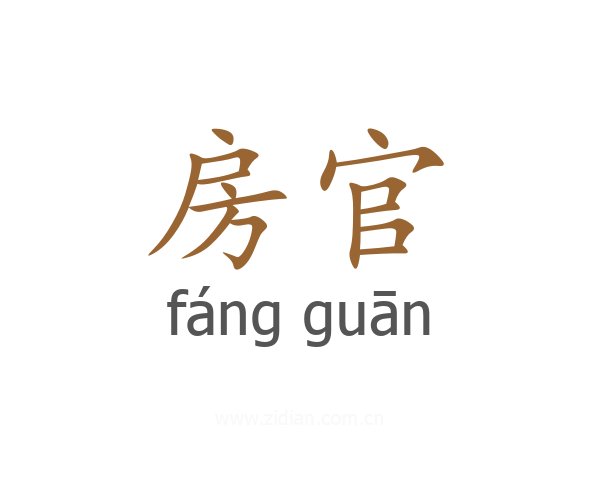 房官