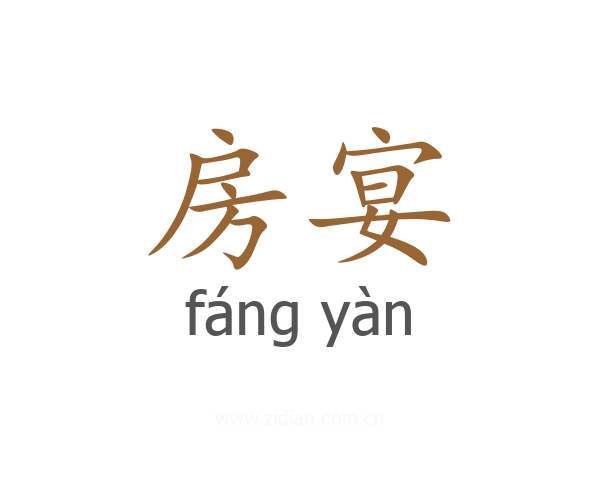 房宴