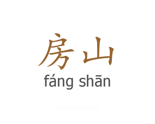 房山
