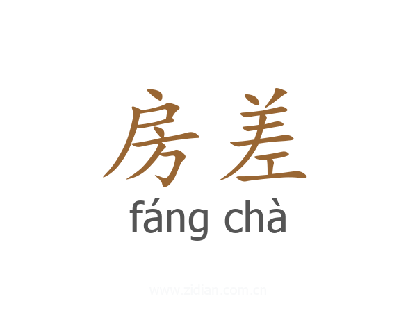 房差