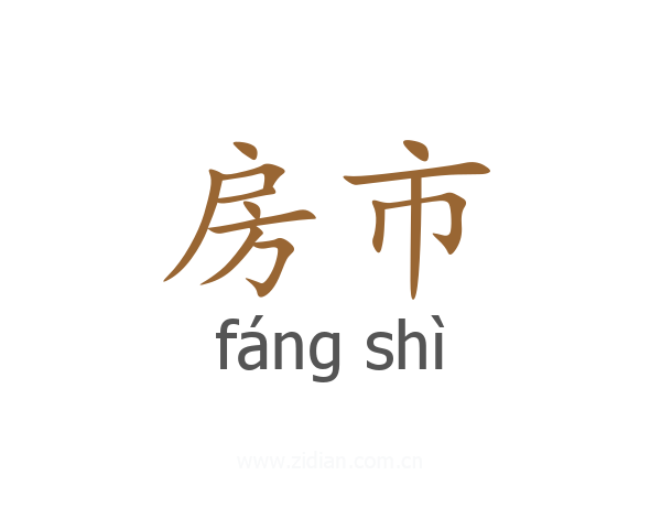 房市
