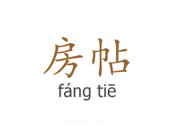 房帖
