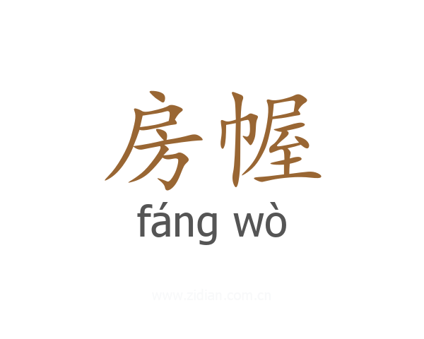 房幄