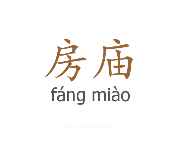 房庙