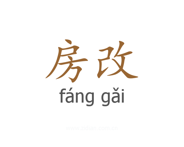房改