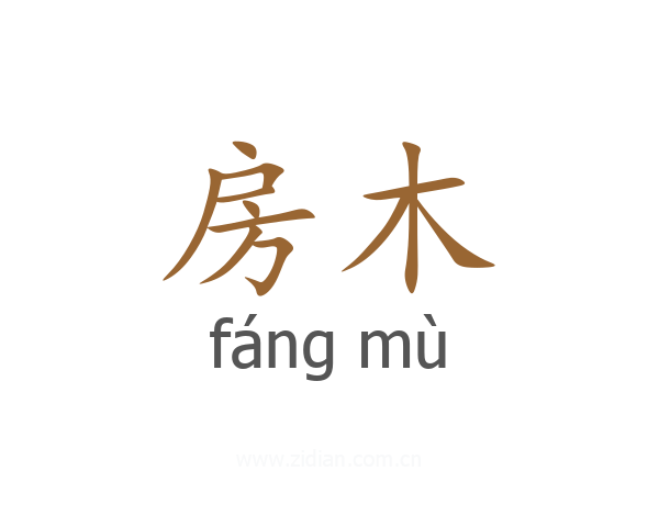 房木