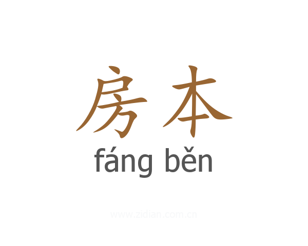 房本