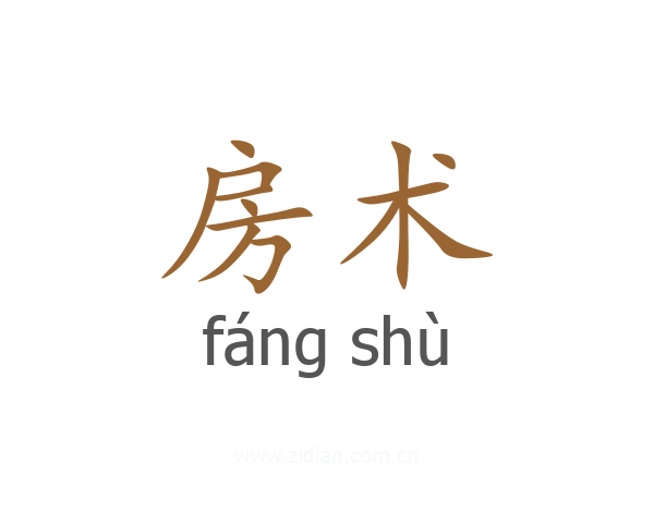 房术