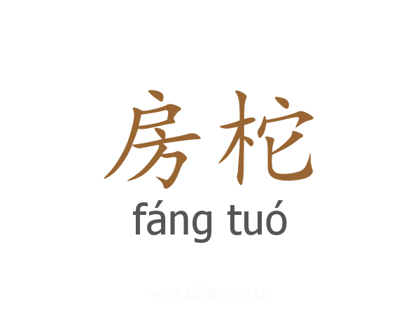 房柁