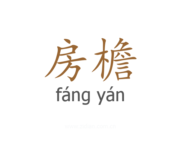 房檐