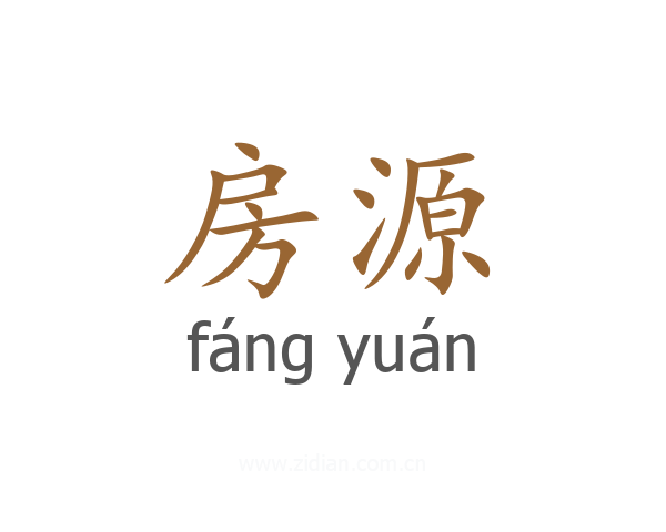 房源