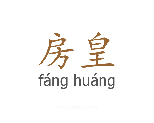 房皇