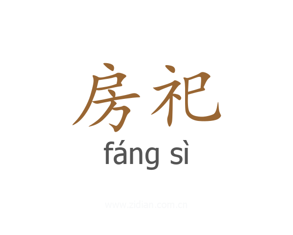 房祀
